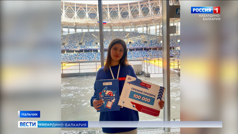 Аделина Дохова из КБР стала призером конкурса «Большая перемена»