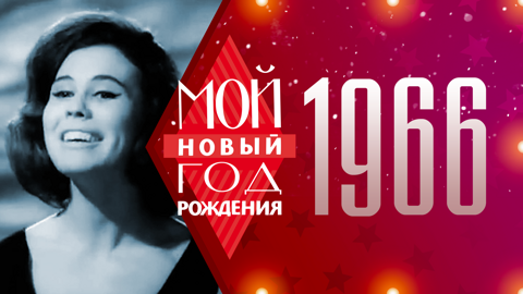 1966. Мой Новый год рождения