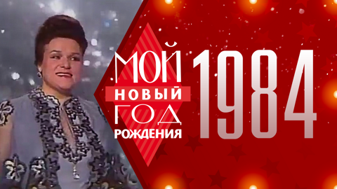 1984. Мой Новый год рождения
