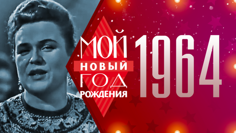 1964. Мой Новый год рождения