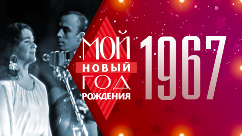 1967. Мой Новый год рождения