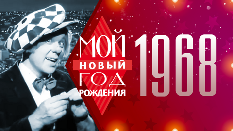 1968. Мой Новый год рождения