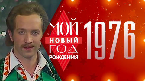 1976. Мой Новый год рождения