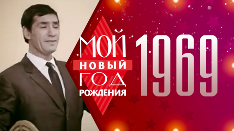1969. Мой Новый год рождения