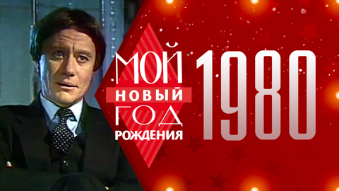 1980. Мой Новый год рождения