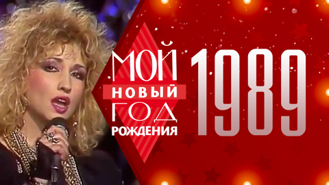 1989. Мой Новый год рождения