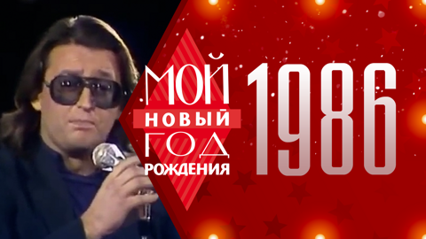 1986. Мой Новый год рождения