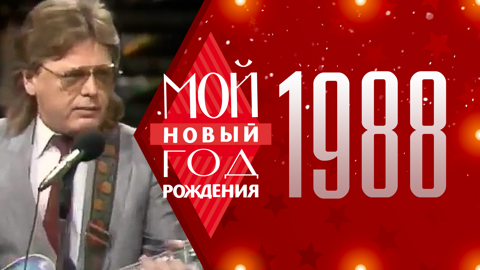 1988. Мой Новый год рождения