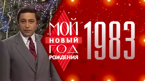1983. Мой Новый год рождения