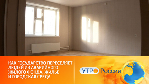 Как работает программа переселения людей из аварийного жилья