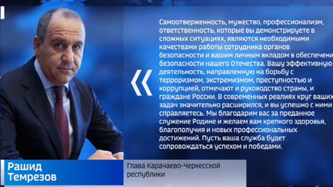 Рашид Темрезов поздравил сотрудников и ветеранов Управления ФСБ с профессиональным праздником