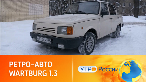 Народный автомобиль: тест-драйв немецкой модели Wartburg 1.3