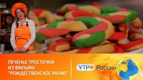 Рецепт праздничного печенья из фильма "Рождественское меню"
