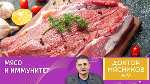 Врач Мясников: красное мясо вредит иммунитету