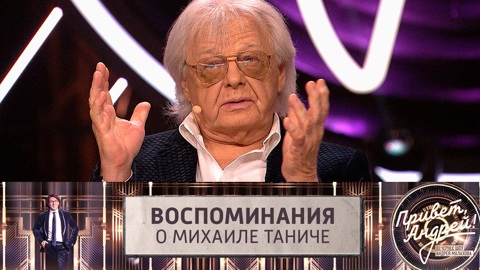 Антонов о Таниче: он был настоящим мужиком и замечательным поэтом