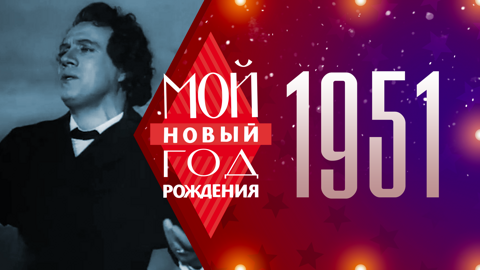 1951. Мой Новый год рождения