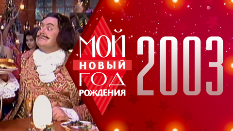2003. Мой Новый год рождения