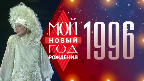 1996. Мой Новый год рождения