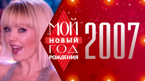 2007. Мой Новый год рождения