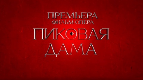 Премьера: фильм-опера "Пиковая дама" теперь на телеэкранах!
