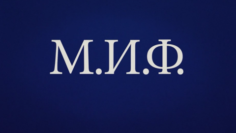 Премьера документального цикла "М.И.Ф."