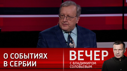 Запад ставит в Сербии серьезные цели