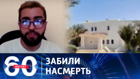 Убит египетский журналист, нашедший виллу тещи Зеленского