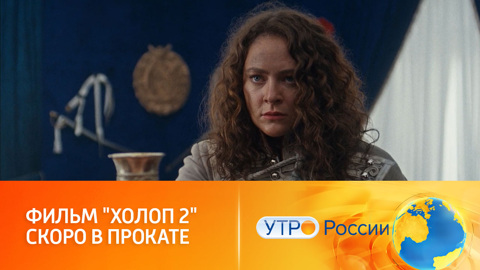 Фильм "Холоп 2" выходит в прокат