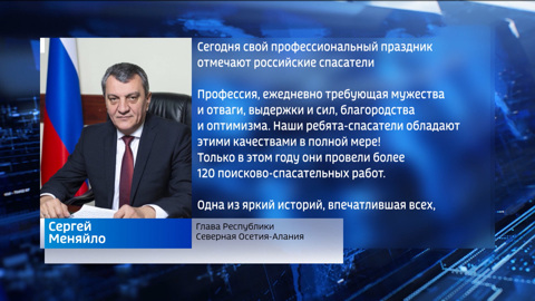 Сергей Меняйло поздравил с профессиональным праздником спасателей