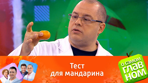 Врач Агапкин научил телезрителей на ощупь определять свежесть мандаринов
