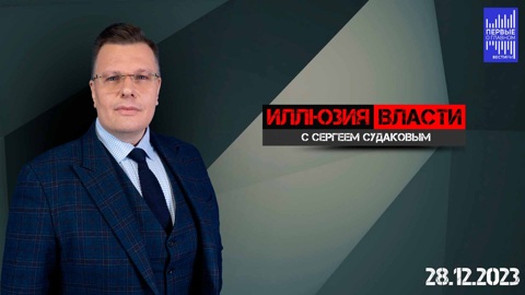 С "дирижёром"-США что-то не так. Эфир от 28.12.2023