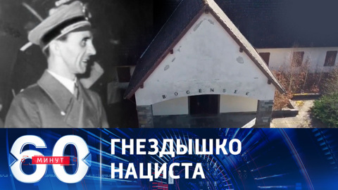 Зеленский прикупил под Берлином виллу Геббельса