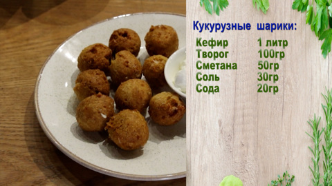Кукурузные шарики