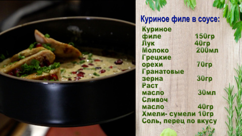 Куриное филе в грузинском стиле