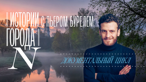 В новых выпусках "Историй города N" Пьер Бурель посетит Туапсе и Кашин