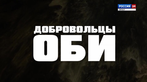 Добровольцы Оби