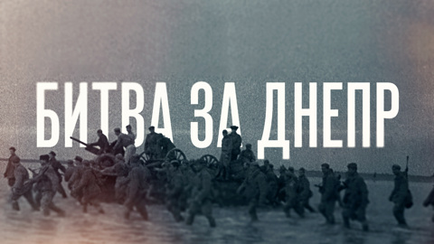 Битва за Днепр