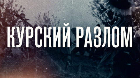 Курский разлом