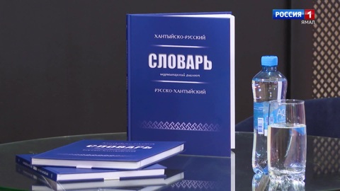В чем сила хантыйского словаря?