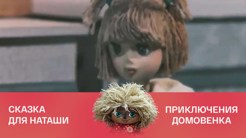 Сказка для Наташи