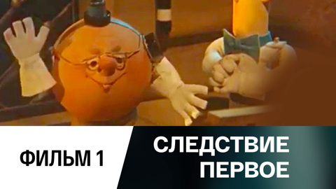 Следствие первое