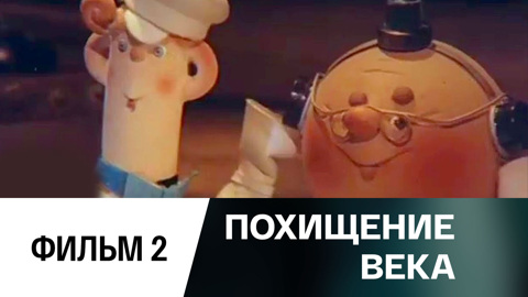 Похищение века