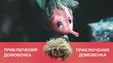 Приключения Домовенка