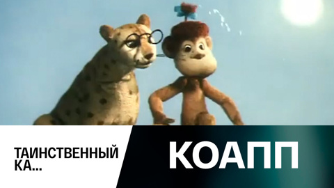 Таинственный Ка...