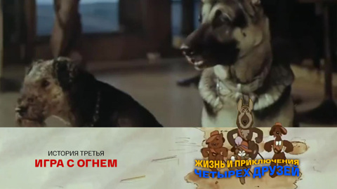 История третья. Игра с огнем