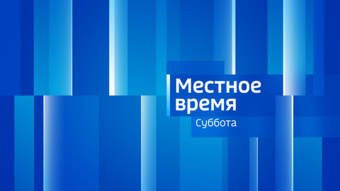 Местное время. Суббота 13.01.2024