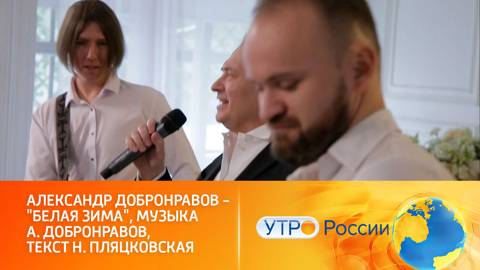 Александр Добронравов исполнил песню "Белая зима"