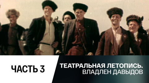 Часть 3-я