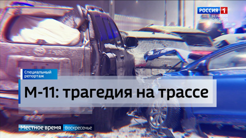 Массовая авария на трассе М-11 "Нева" в Новгородском районе