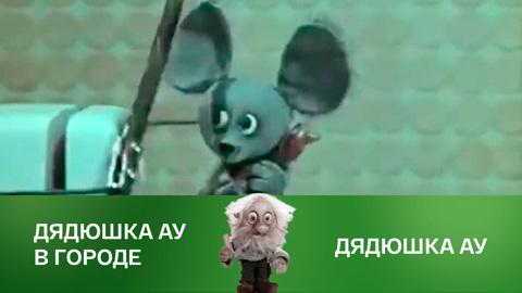 Дядюшка Ау в городе